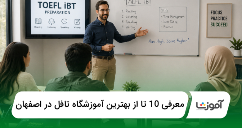 بهترین آموزشگاه تافل در اصفهان