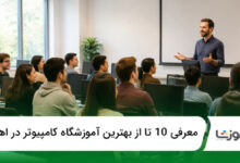 بهترین آموزشگاه کامپیوتر در اهواز
