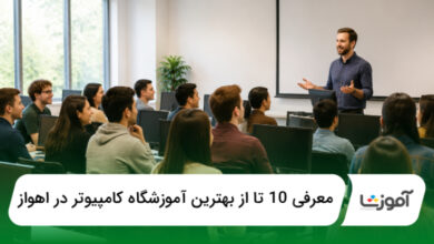 بهترین آموزشگاه کامپیوتر در اهواز