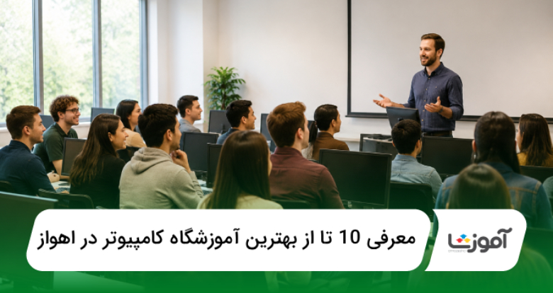 بهترین آموزشگاه کامپیوتر در اهواز