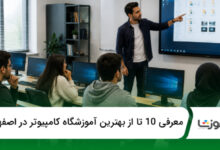 بهترین آموزشگاه کامپیوتر در اصفهان