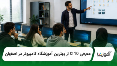بهترین آموزشگاه کامپیوتر در اصفهان