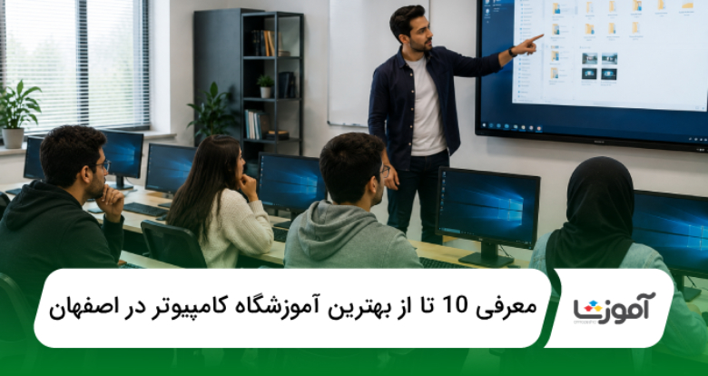 بهترین آموزشگاه کامپیوتر در اصفهان