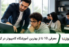 بهترین آموزشگاه کامپیوتر در کرج