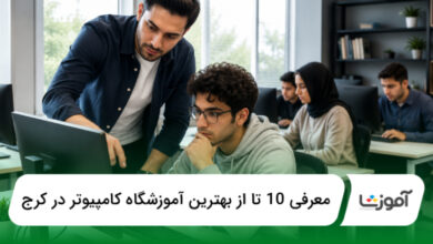 بهترین آموزشگاه کامپیوتر در کرج