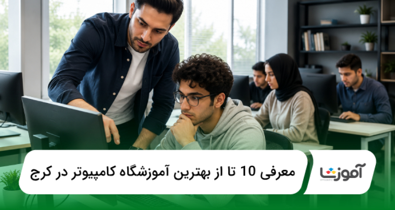 بهترین آموزشگاه کامپیوتر در کرج