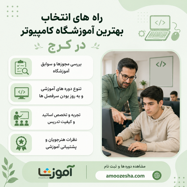 چگونه بهترین آموزشگاه کامپیوتر در کرج را انتخاب کنیم؟