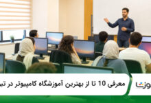 بهترین آموزشگاه کامپیوتر در تبریز