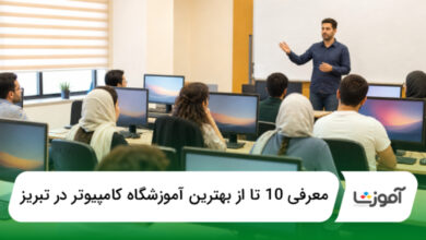 بهترین آموزشگاه کامپیوتر در تبریز