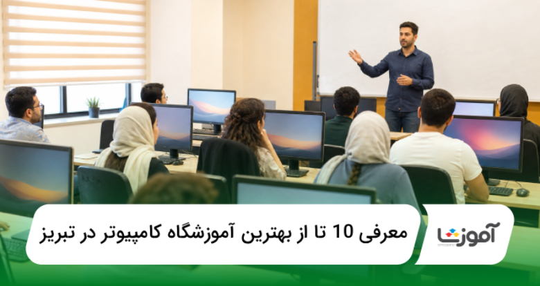 بهترین آموزشگاه کامپیوتر در تبریز