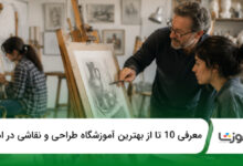 بهترین آموزشگاه طراحی و نقاشی در اهواز