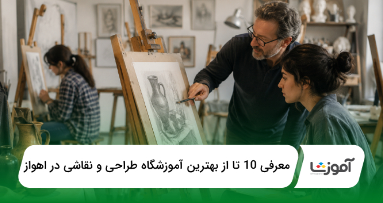 بهترین آموزشگاه طراحی و نقاشی در اهواز
