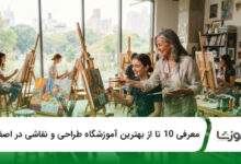 بهترین آموزشگاه طراحی و نقاشی در اصفهان