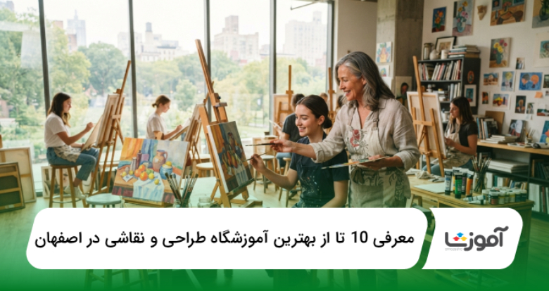 بهترین آموزشگاه طراحی و نقاشی در اصفهان