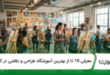 بهترین آموزشگاه طراحی و نقاشی در کرج