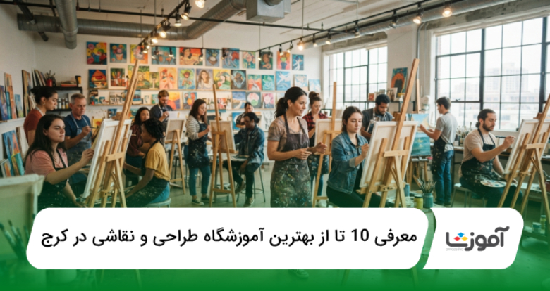 بهترین آموزشگاه طراحی و نقاشی در کرج