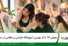 بهترین آموزشگاه طراحی و نقاشی در مشهد
