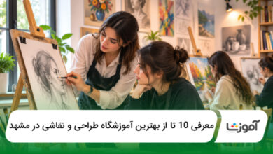 بهترین آموزشگاه طراحی و نقاشی در مشهد