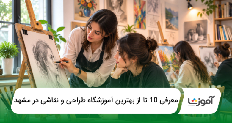بهترین آموزشگاه طراحی و نقاشی در مشهد