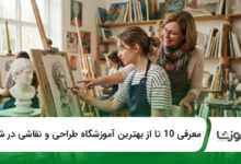 بهترین آموزشگاه طراحی و نقاشی در شیراز