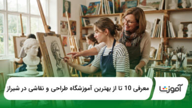 بهترین آموزشگاه طراحی و نقاشی در شیراز
