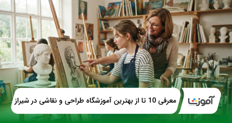بهترین آموزشگاه طراحی و نقاشی در شیراز