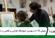 بهترین آموزشگاه طراحی و نقاشی در تبریز