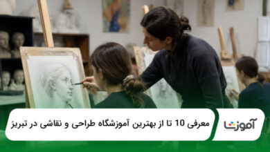 بهترین آموزشگاه طراحی و نقاشی در تبریز