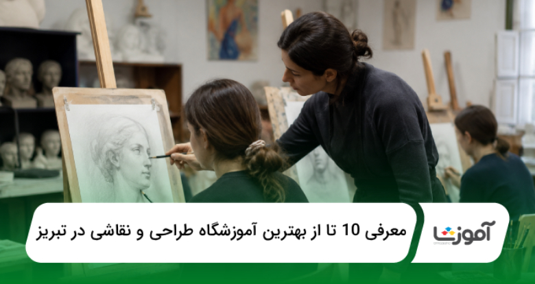 بهترین آموزشگاه طراحی و نقاشی در تبریز