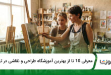 بهترین آموزشگاه طراحی و نقاشی در تهران