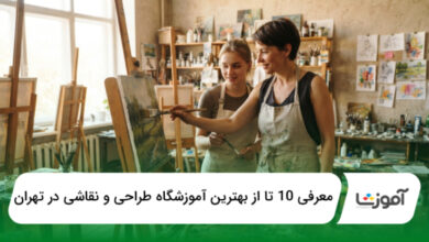 بهترین آموزشگاه طراحی و نقاشی در تهران