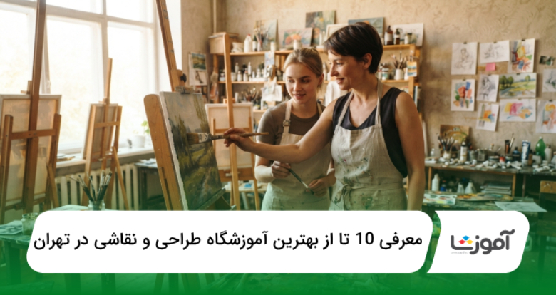 بهترین آموزشگاه طراحی و نقاشی در تهران