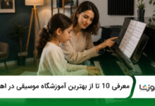 بهترین آموزشگاه موسیقی در اهواز