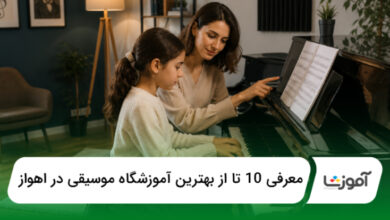 بهترین آموزشگاه موسیقی در اهواز