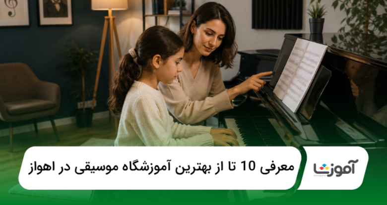 بهترین آموزشگاه موسیقی در اهواز