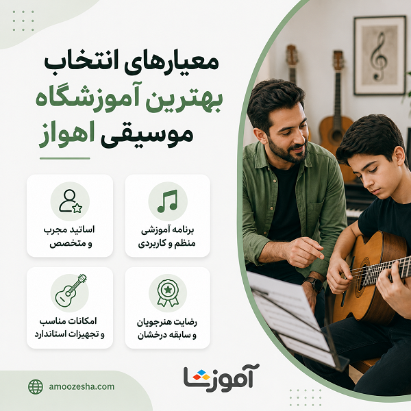 معیارهای انتخاب بهترین آموزشگاه موسیقی در اهواز