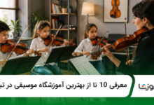 بهترین آموزشگاه موسیقی در تبریز