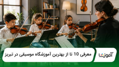 بهترین آموزشگاه موسیقی در تبریز