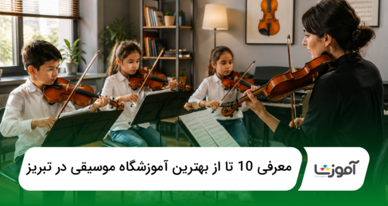 بهترین آموزشگاه موسیقی در تبریز