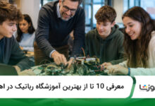 بهترین آموزشگاه رباتیک در اهواز