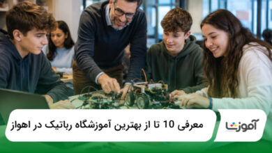 بهترین آموزشگاه رباتیک در اهواز