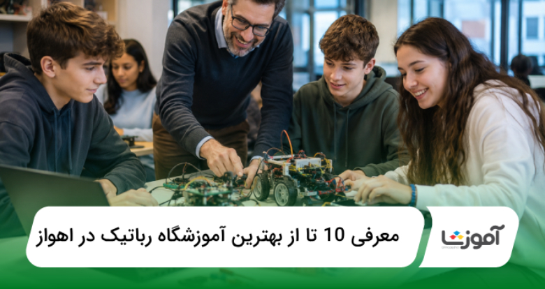 بهترین آموزشگاه رباتیک در اهواز