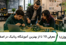 بهترین آموزشگاه رباتیک در اصفهان