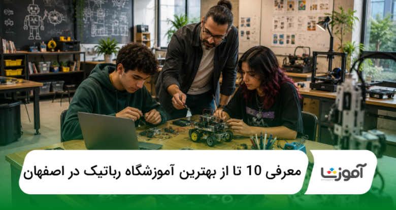 بهترین آموزشگاه رباتیک در اصفهان