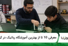 بهترین آموزشگاه رباتیک در کرج