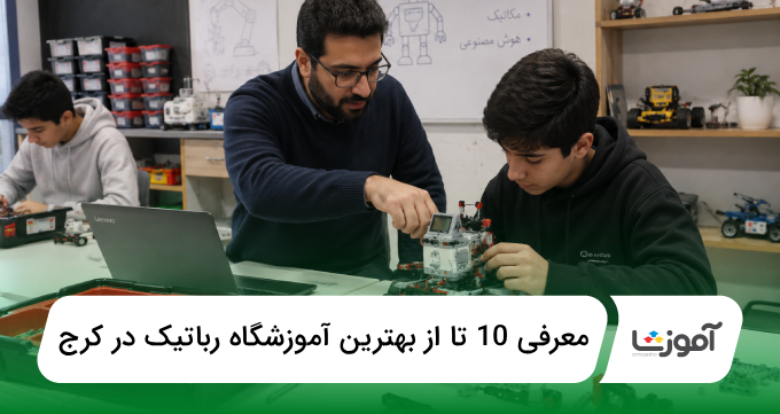بهترین آموزشگاه رباتیک در کرج