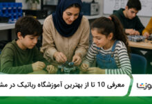 بهترین آموزشگاه رباتیک در مشهد