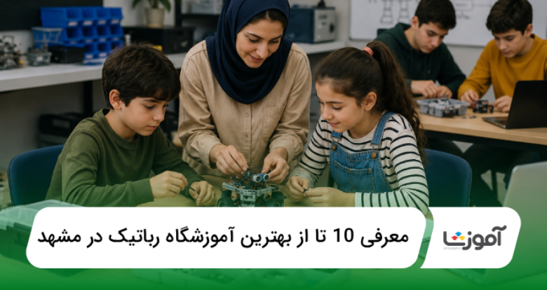 بهترین آموزشگاه رباتیک در مشهد