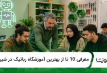 بهترین آموزشگاه رباتیک در شیراز