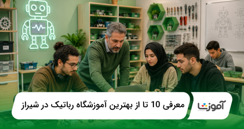 بهترین آموزشگاه رباتیک در شیراز